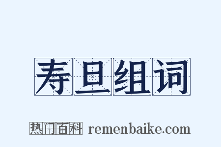 寿旦组词是什么意思的图片